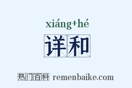 详和是什么意思的图片